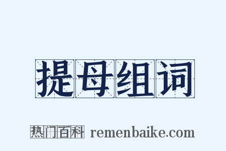 提母组词是什么意思的图片